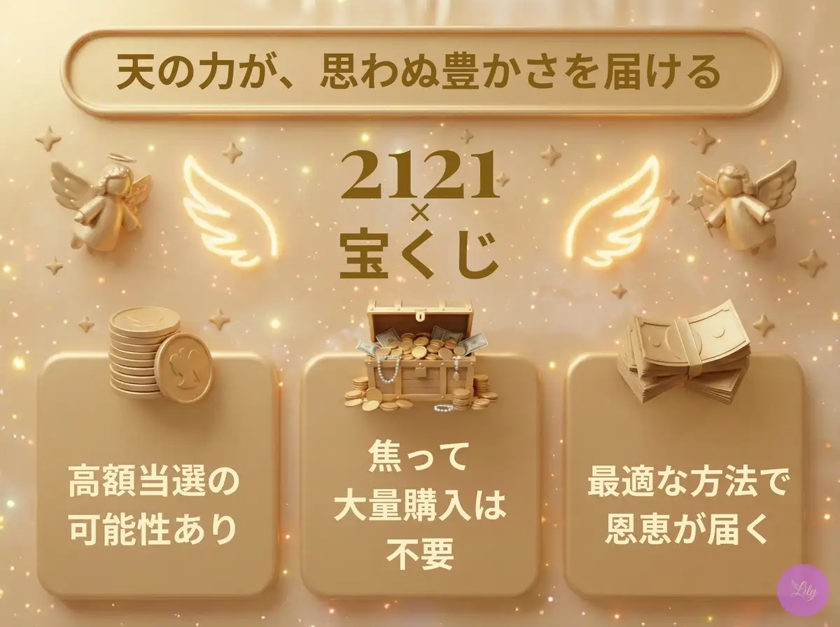 リリーのエンジェルナンバー 2121 x 宝くじ