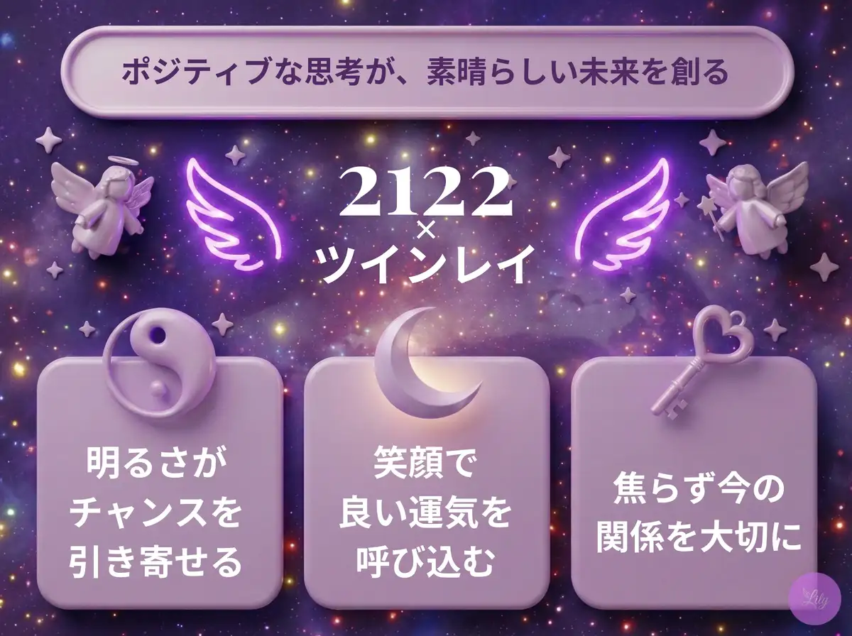 リリーのエンジェルナンバー 2122 x ツインレイ