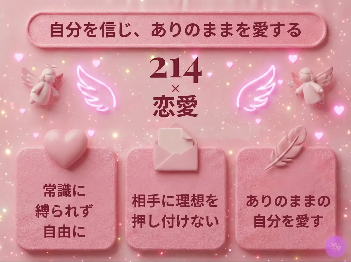 リリーのエンジェルナンバー 214 x 恋愛
