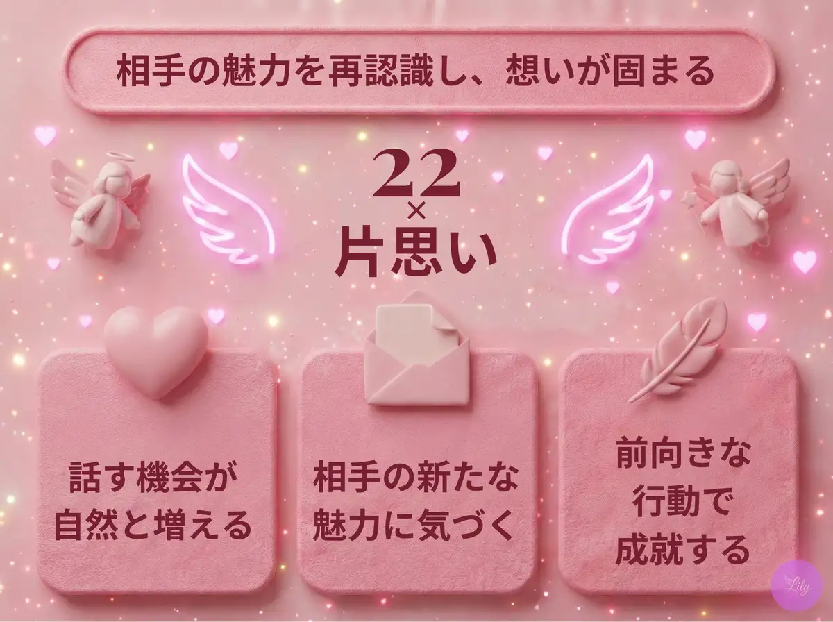 リリーのエンジェルナンバー 22 x 片思い