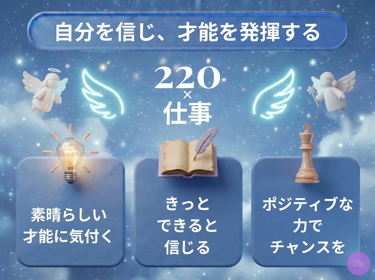 リリーのエンジェルナンバー 220 x 仕事