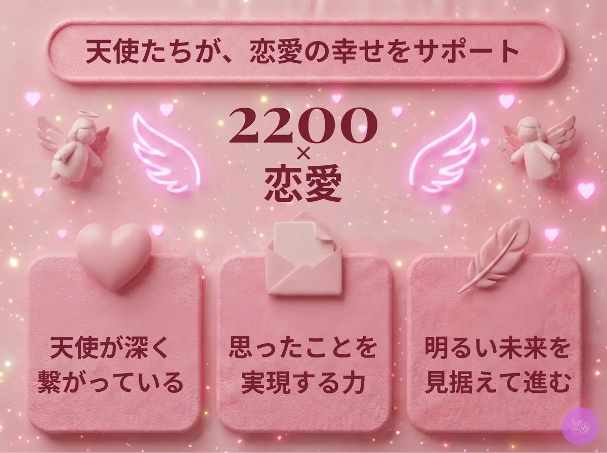 リリーのエンジェルナンバー 2200 x 恋愛