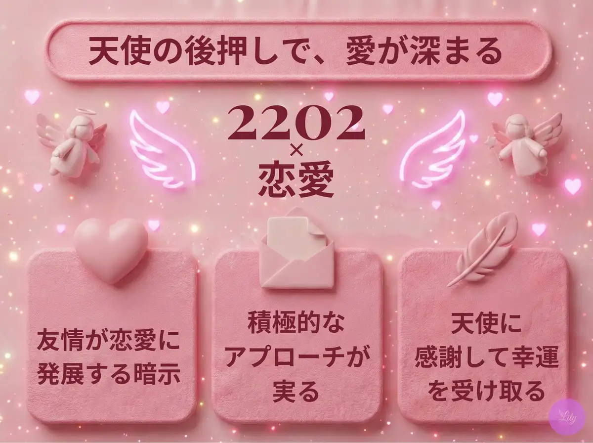 リリーのエンジェルナンバー 2202 x 恋愛