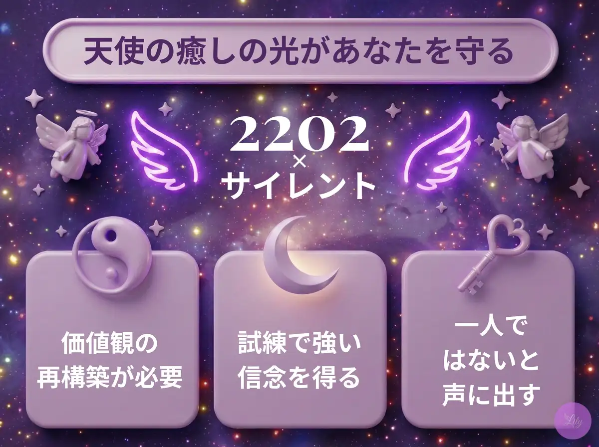 リリーのエンジェルナンバー 2202 x サイレント