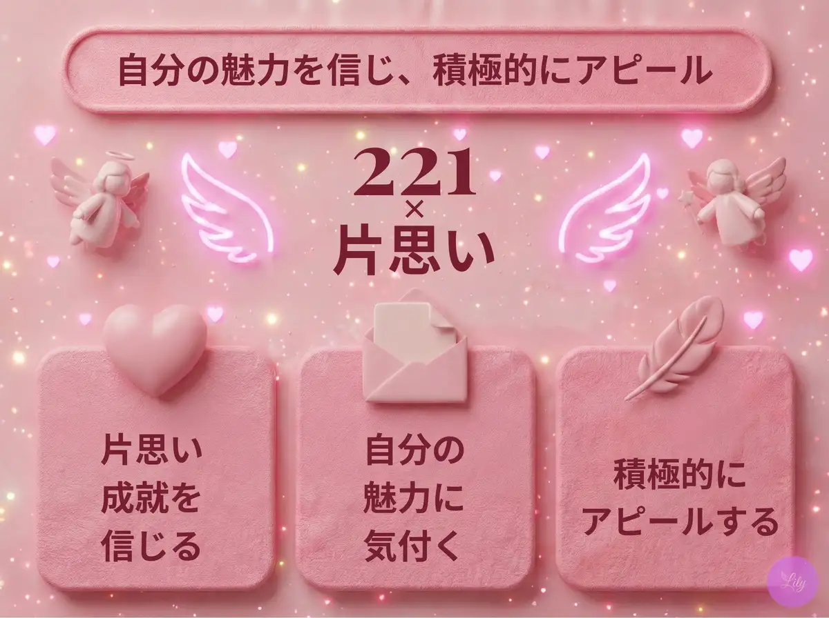リリーのエンジェルナンバー 221 x 片思い