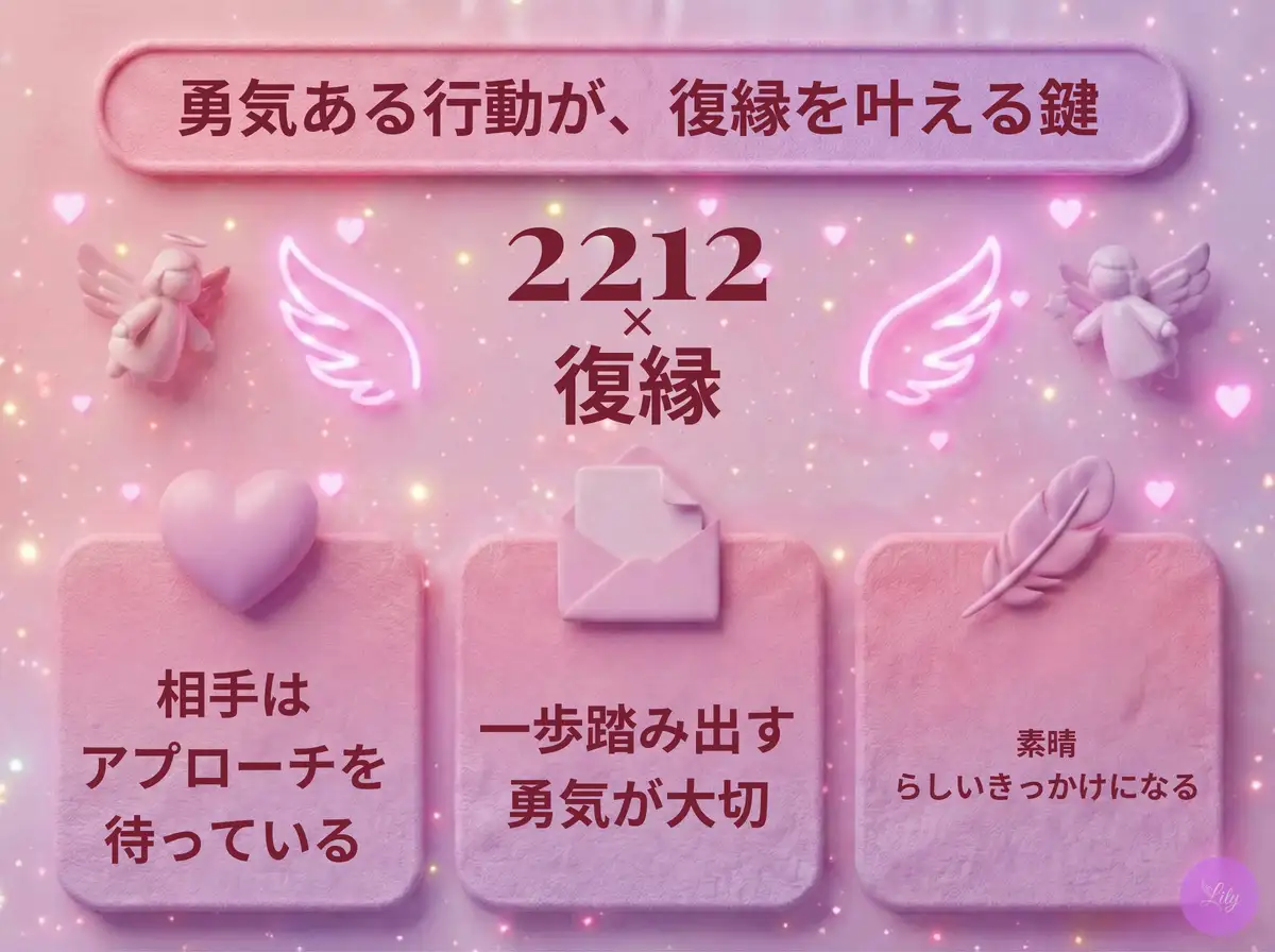 リリーのエンジェルナンバー 2212 x 復縁