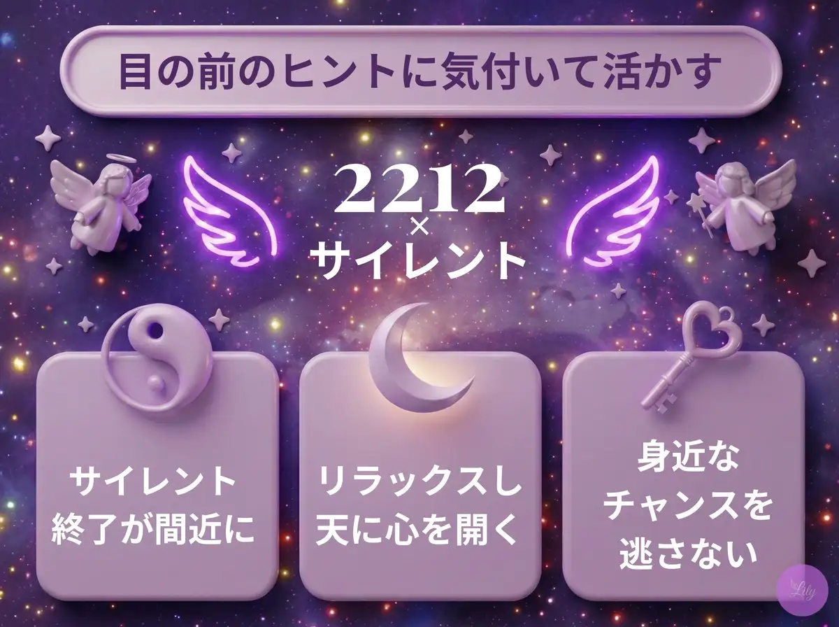 リリーのエンジェルナンバー 2212 x サイレント