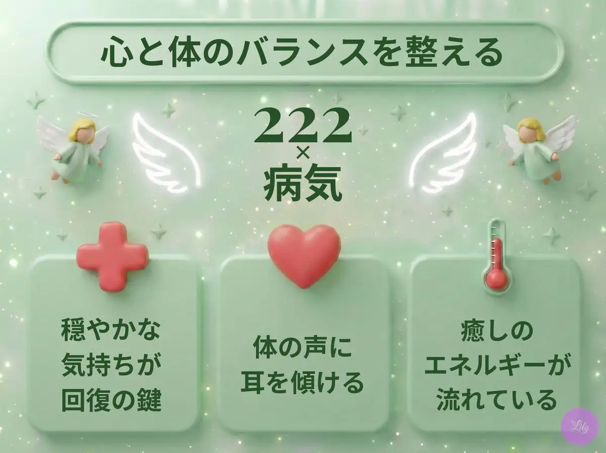 リリーのエンジェルナンバー 222 x 病気