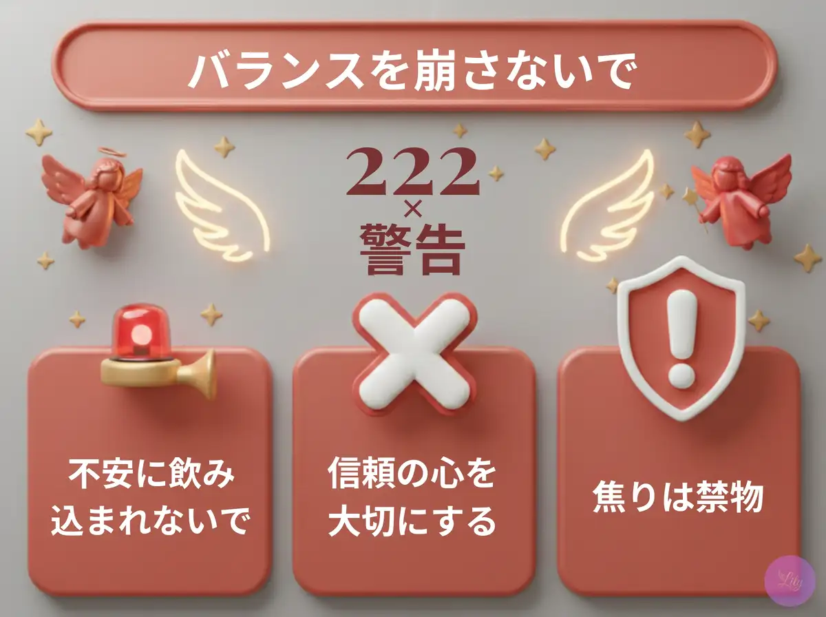 リリーのエンジェルナンバー 222 x 警告