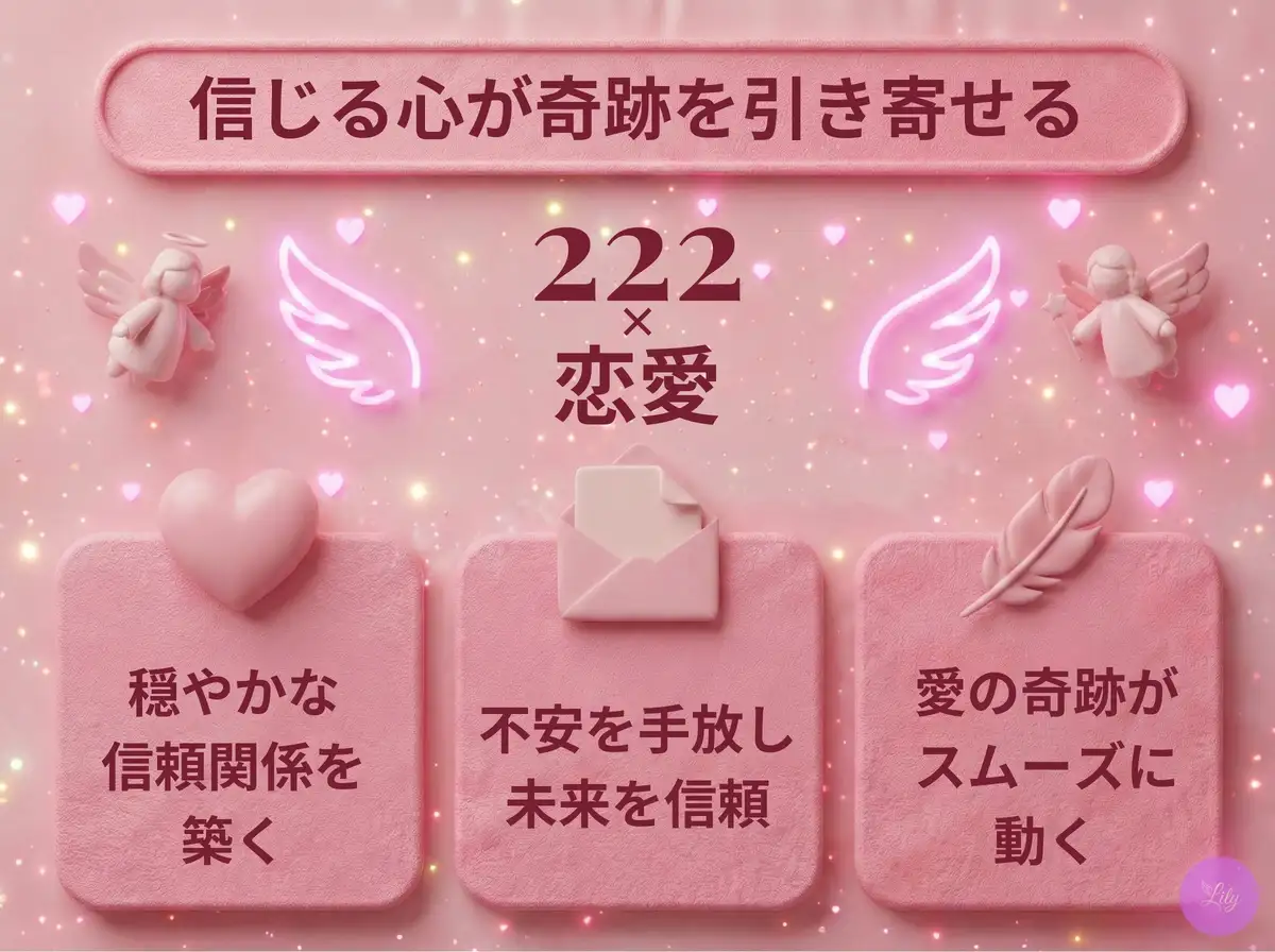 リリーのエンジェルナンバー 222 x 恋愛