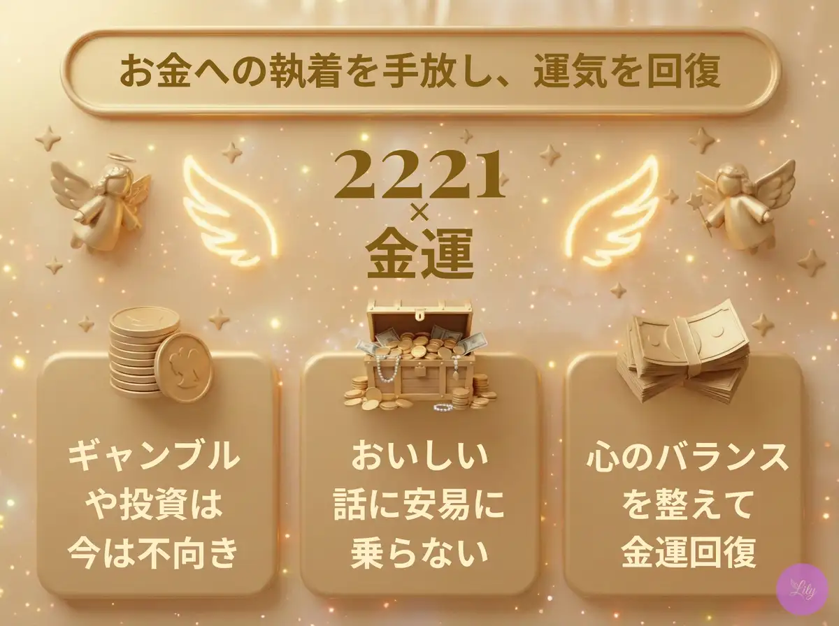 リリーのエンジェルナンバー 2221 x 金運