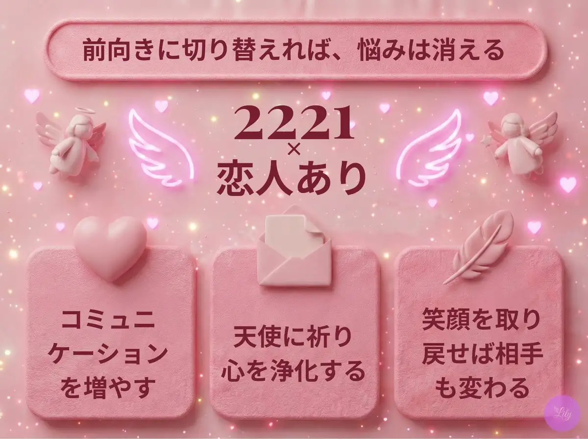 リリーのエンジェルナンバー 2221 x 恋人あり