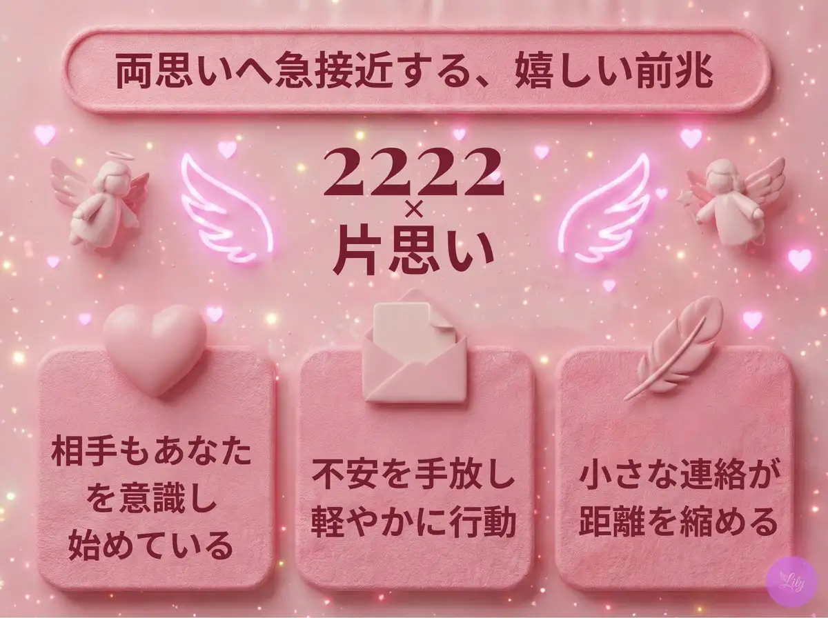 リリーのエンジェルナンバー 2222 x 片思い