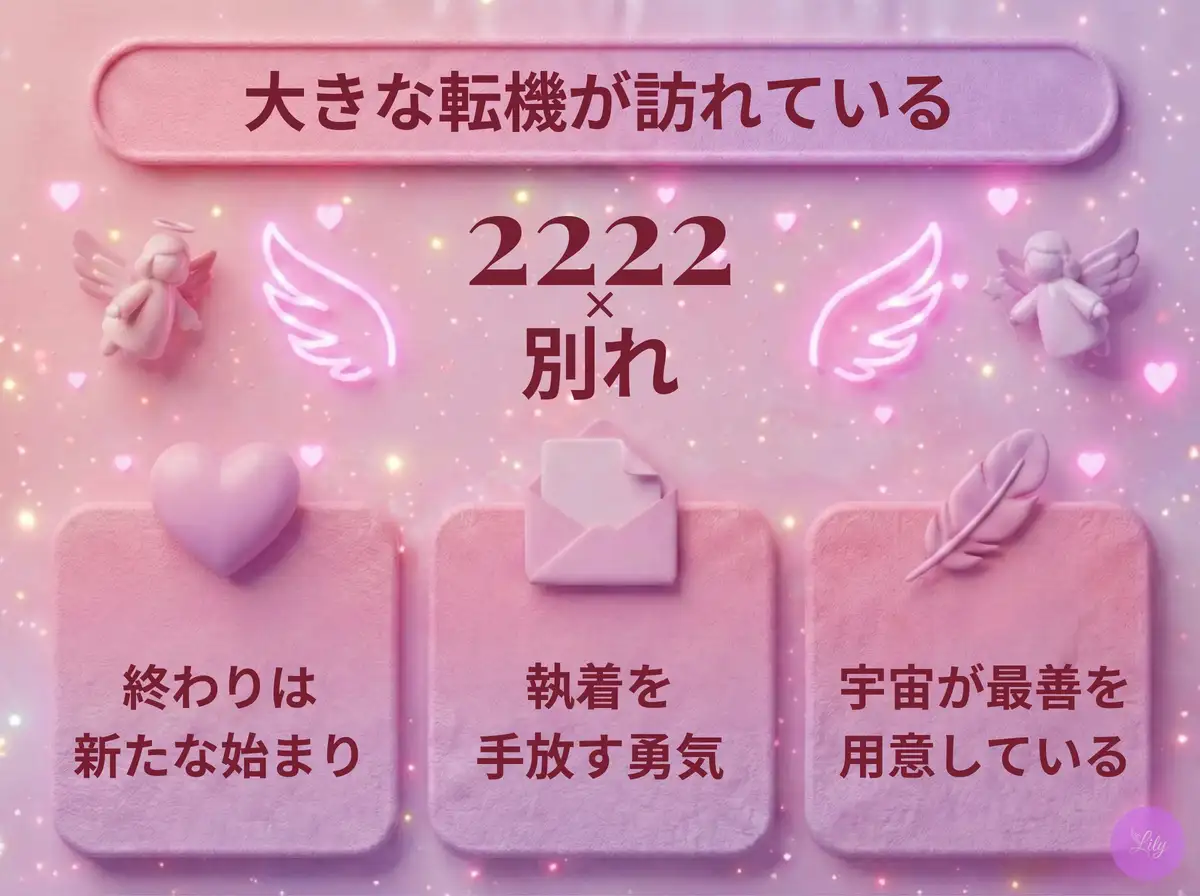 リリーのエンジェルナンバー 2222 x 別れ