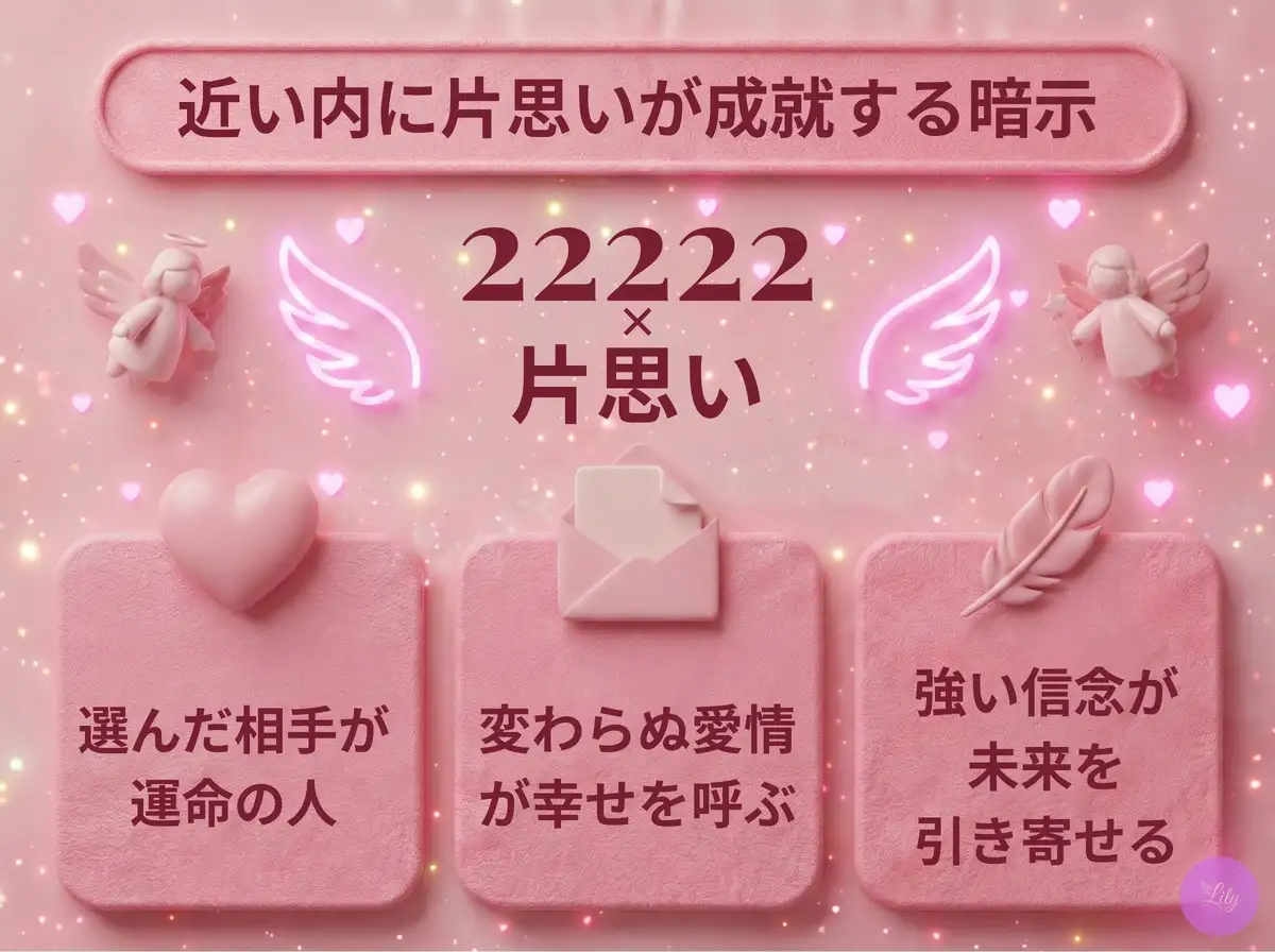 リリーのエンジェルナンバー 22222 x 片思い