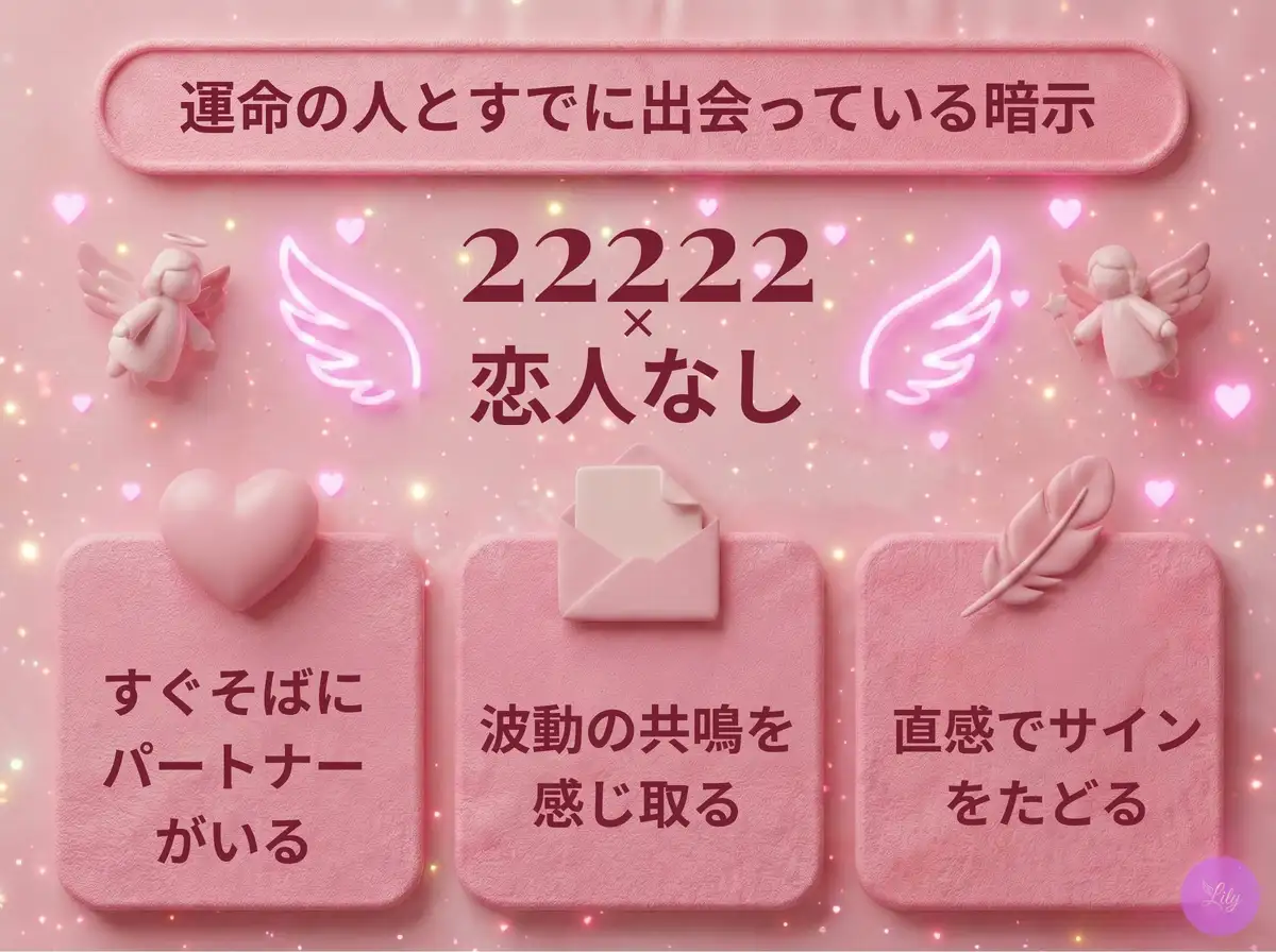 リリーのエンジェルナンバー 22222 x 恋人なし