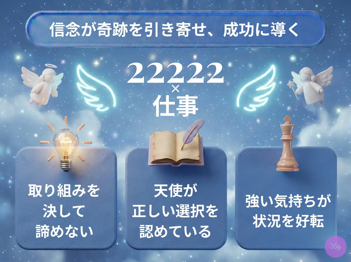 リリーのエンジェルナンバー 22222 x 仕事
