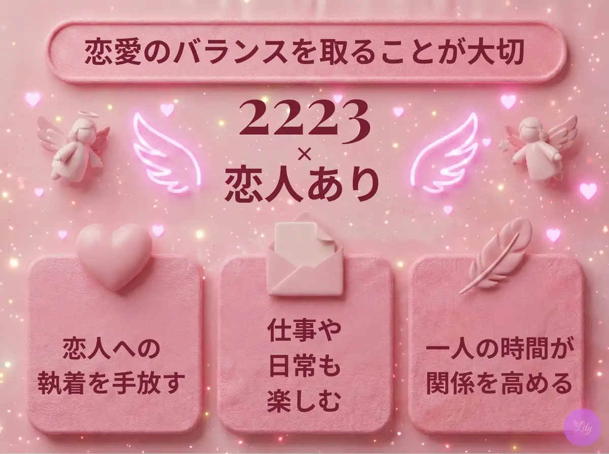 リリーのエンジェルナンバー 2223 x 恋人あり