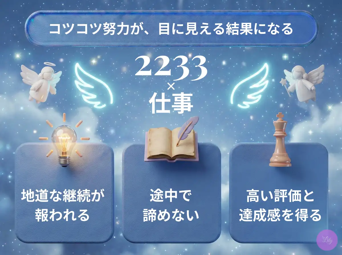 リリーのエンジェルナンバー 2233 x 仕事