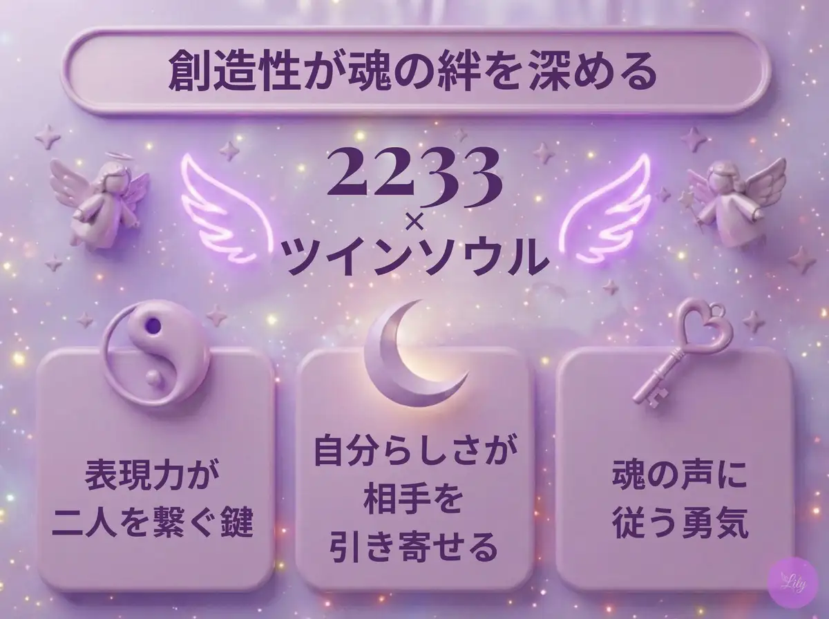 リリーのエンジェルナンバー 2233 x ツインソウル