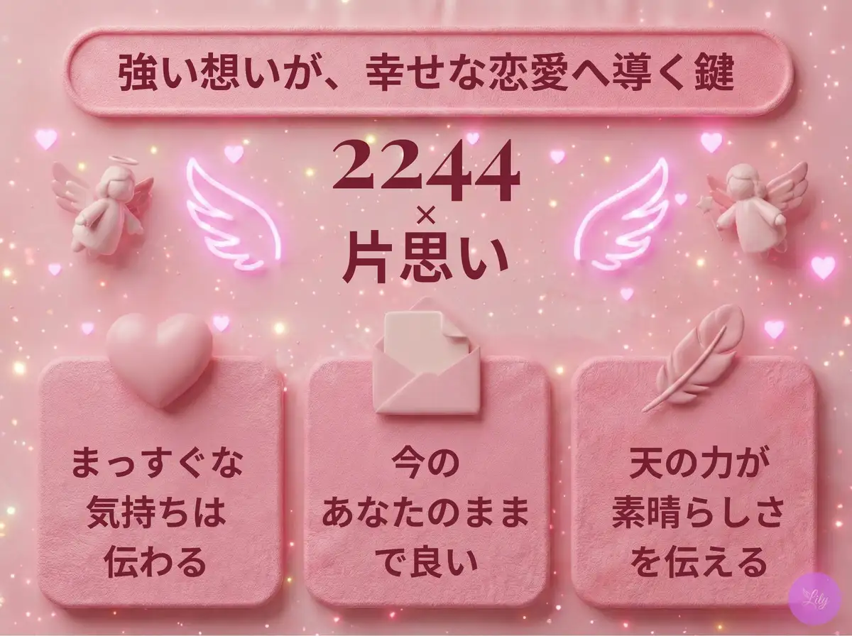 リリーのエンジェルナンバー 2244 x 片思い