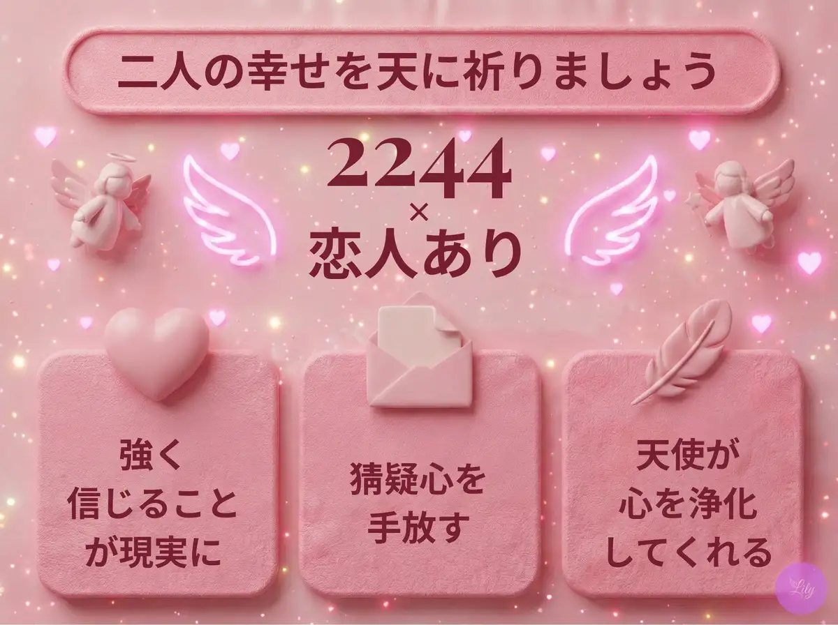 リリーのエンジェルナンバー 2244 x 恋人あり