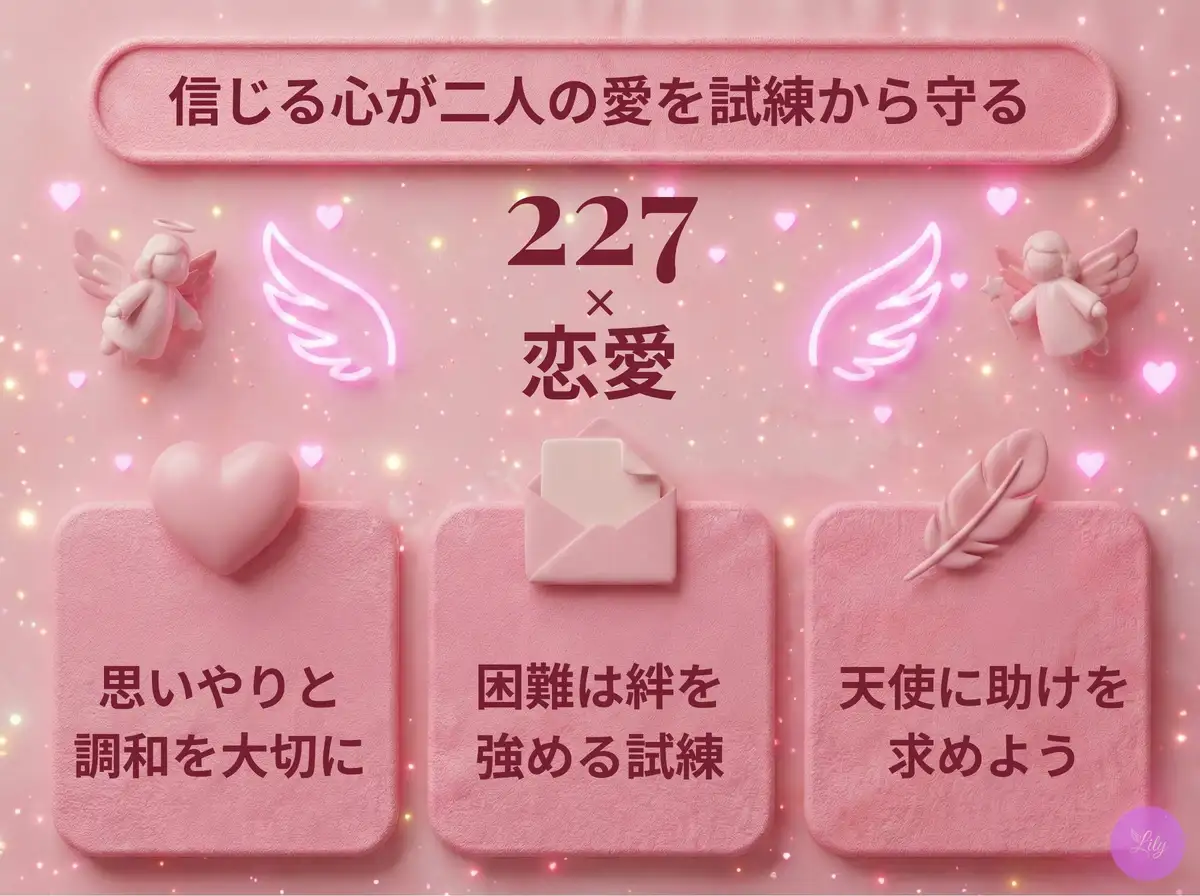 リリーのエンジェルナンバー 227 x 恋愛