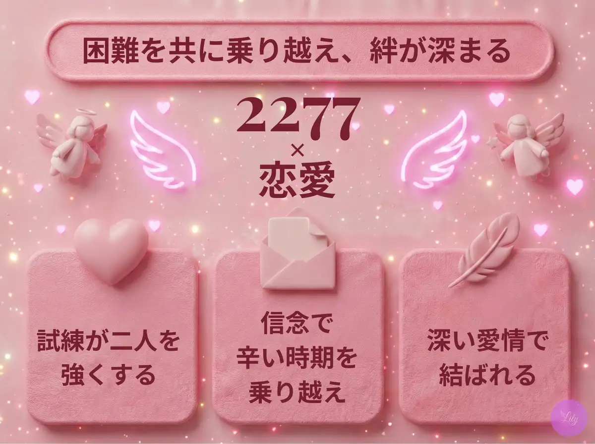 リリーのエンジェルナンバー 2277 x 恋愛