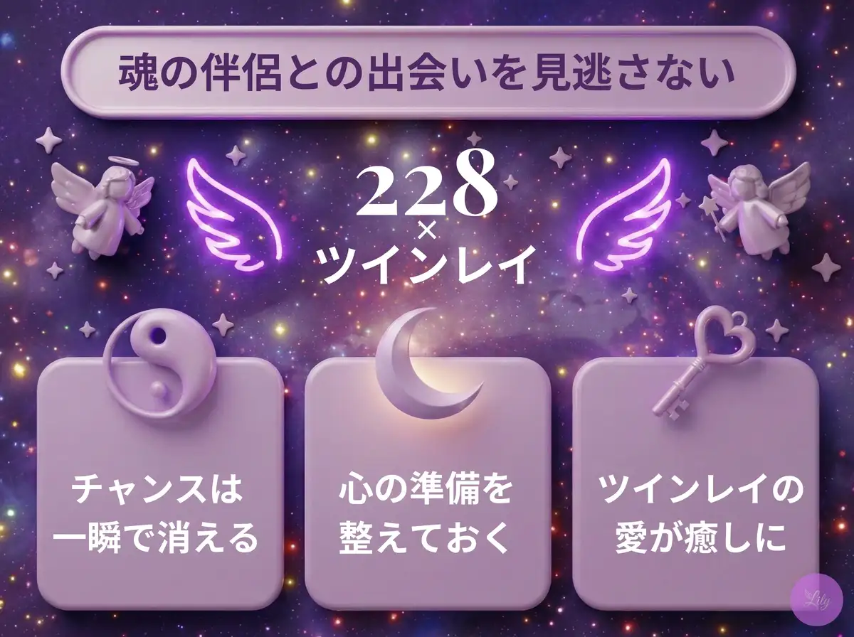 リリーのエンジェルナンバー 228 x ツインレイ