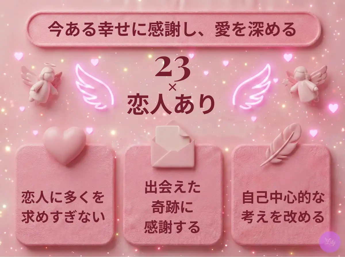 リリーのエンジェルナンバー 23 x 恋人あり