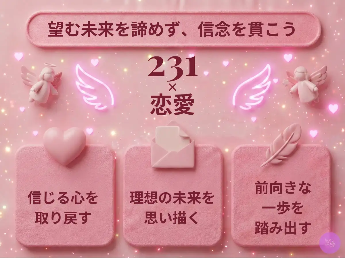 リリーのエンジェルナンバー 231 x 恋愛