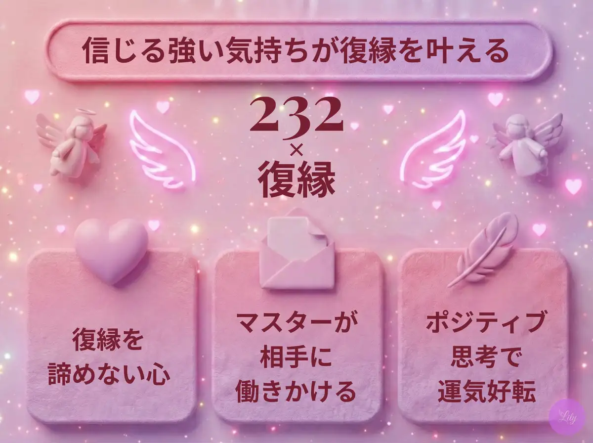 リリーのエンジェルナンバー 232 x 復縁