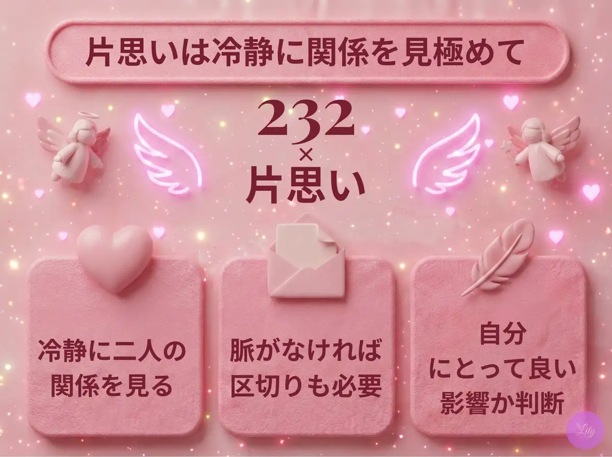 リリーのエンジェルナンバー 232 x 片思い