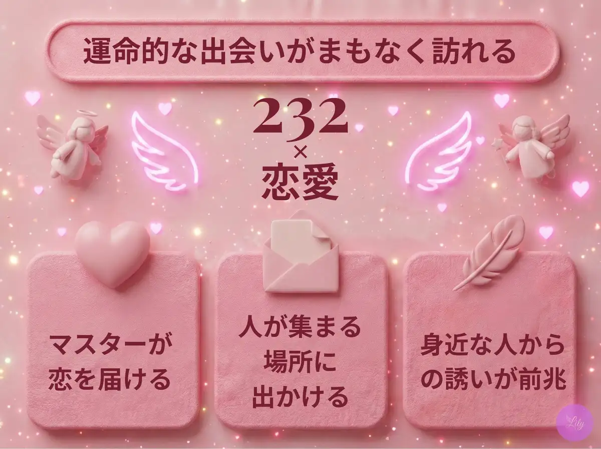 リリーのエンジェルナンバー 232 x 恋愛