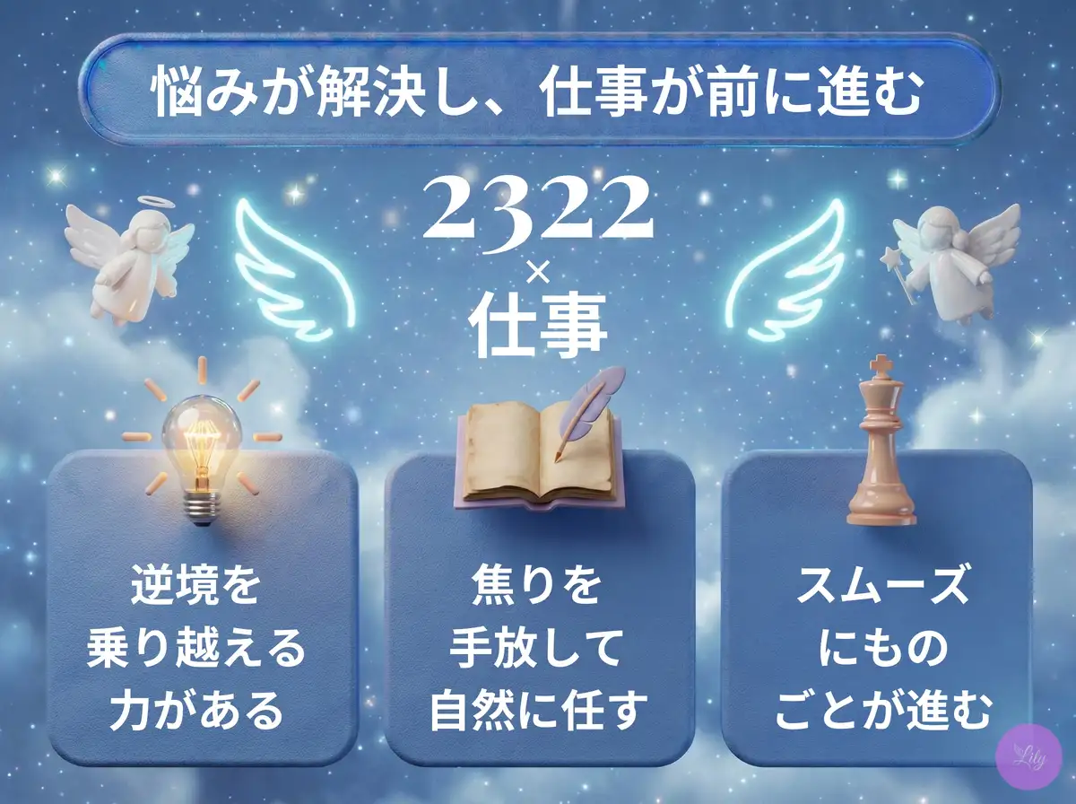 リリーのエンジェルナンバー 2322 x 仕事