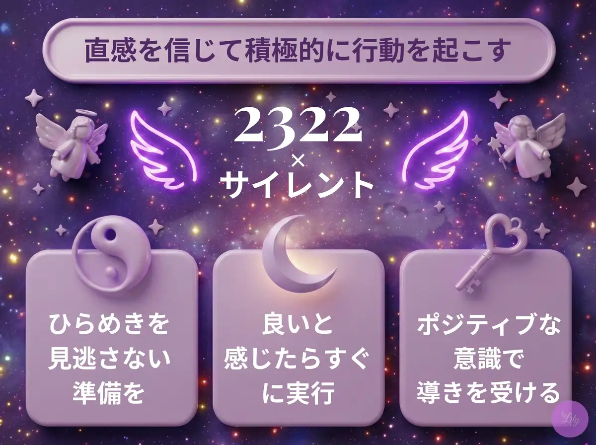 リリーのエンジェルナンバー 2322 x サイレント