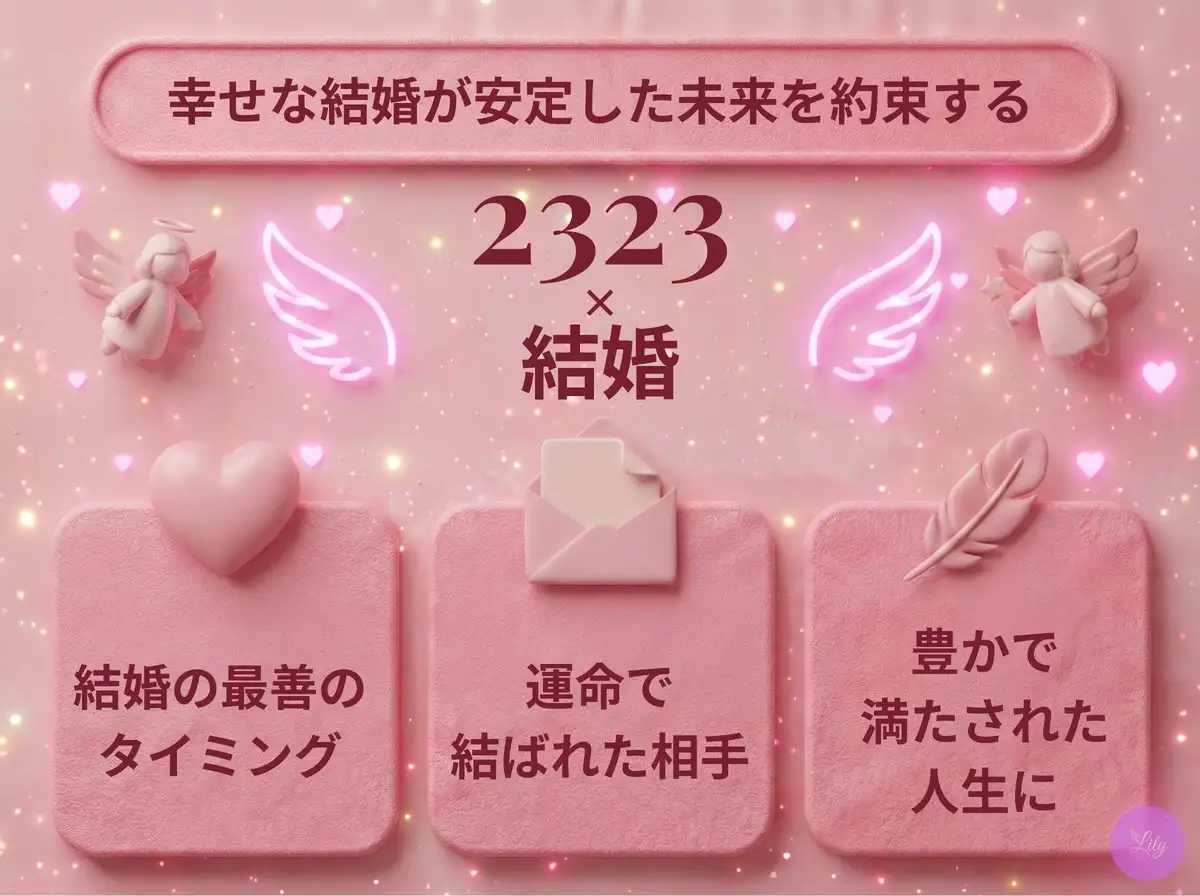 リリーのエンジェルナンバー 2323 x 結婚