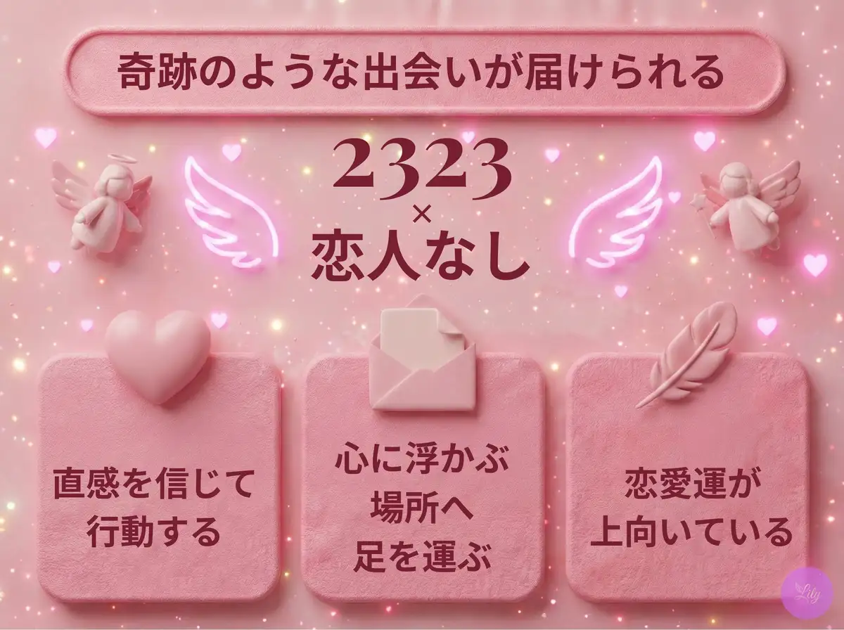 リリーのエンジェルナンバー 2323 x 恋人なし
