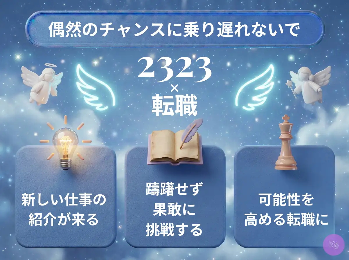 リリーのエンジェルナンバー 2323 x 転職