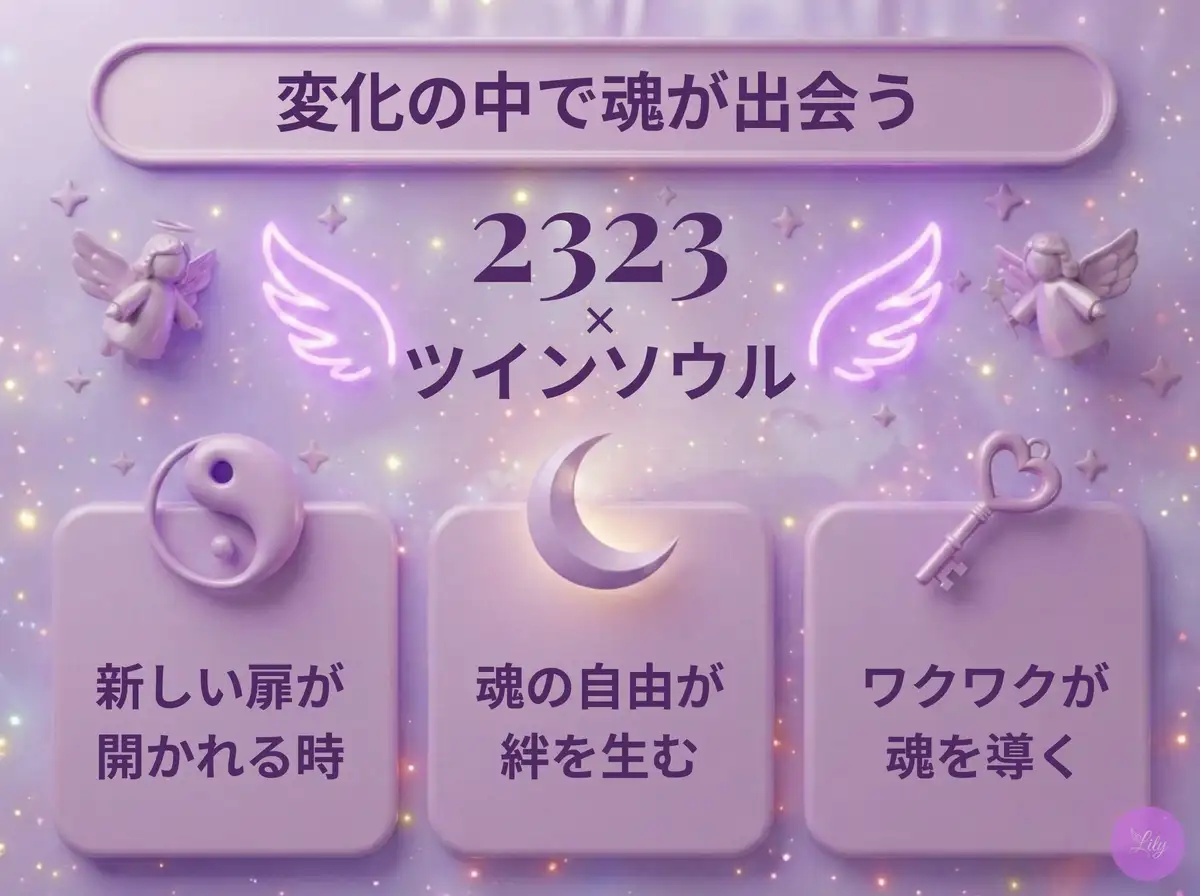リリーのエンジェルナンバー 2323 x ツインソウル