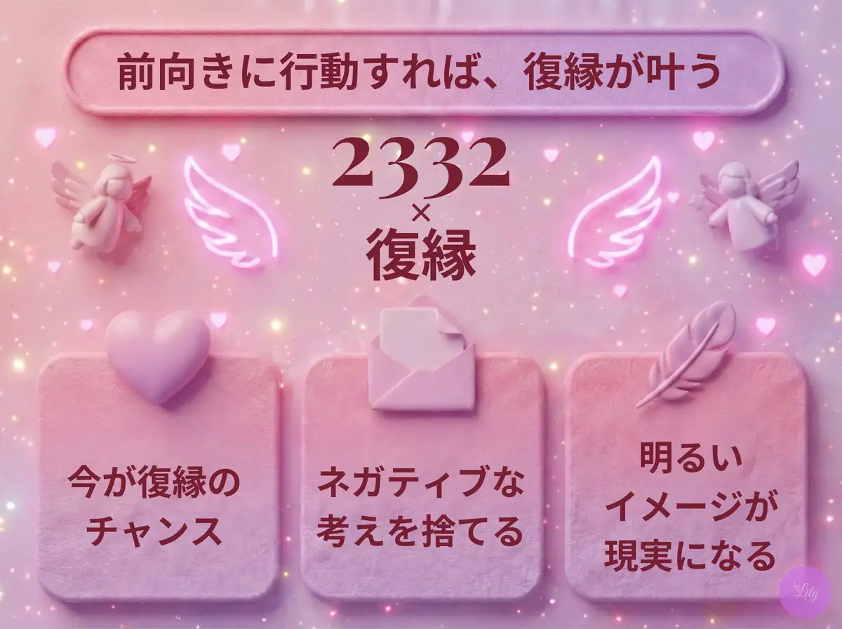 リリーのエンジェルナンバー 2332 x 復縁