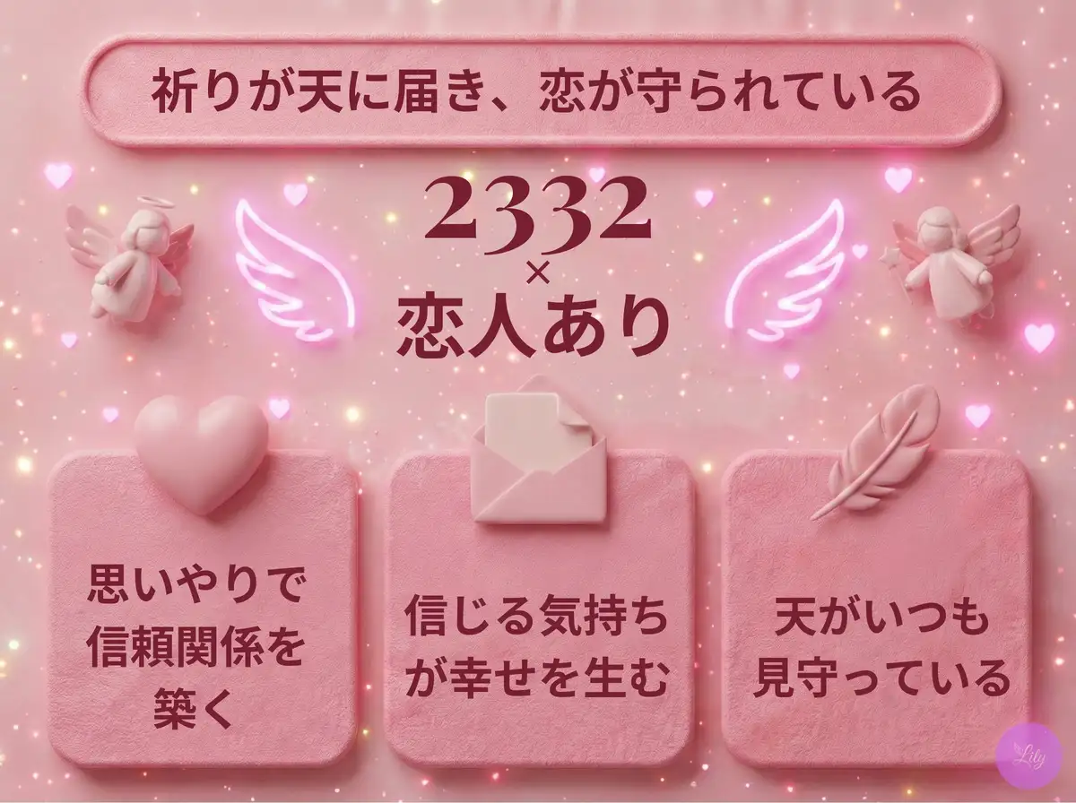 リリーのエンジェルナンバー 2332 x 恋人あり