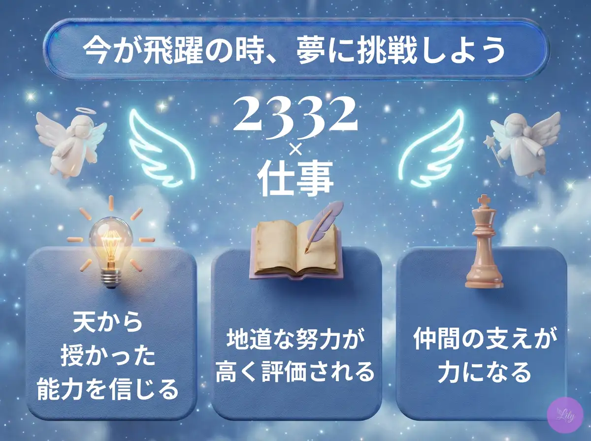 リリーのエンジェルナンバー 2332 x 仕事