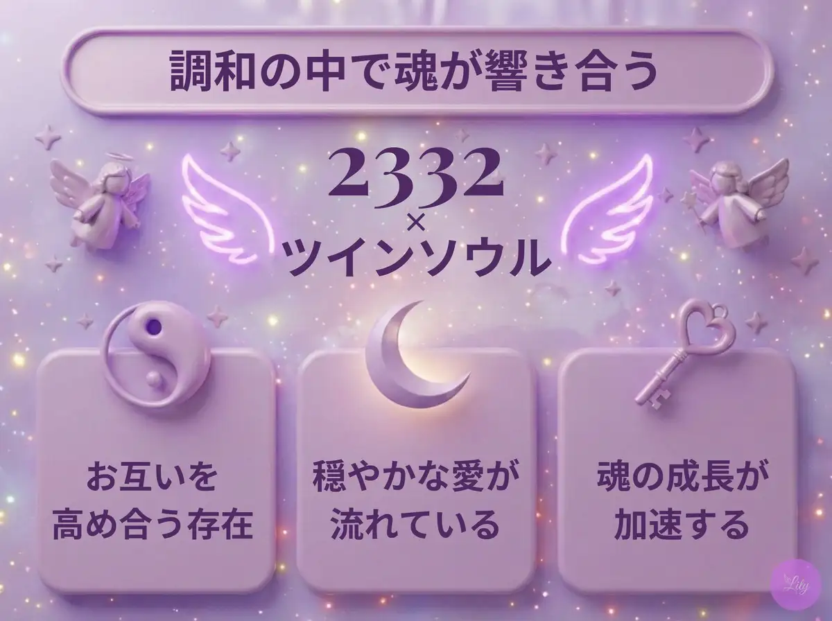 リリーのエンジェルナンバー 2332 x ツインソウル