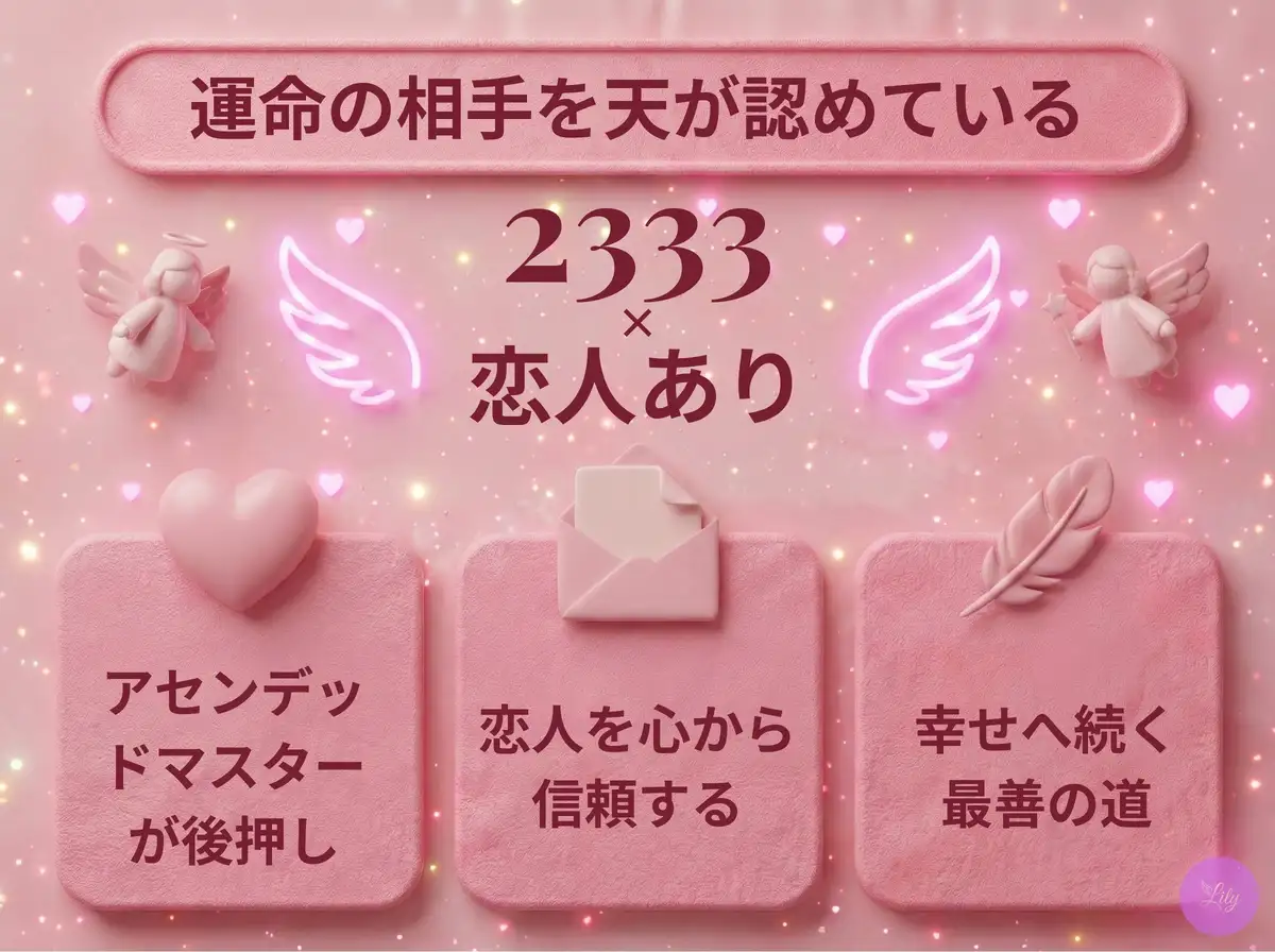リリーのエンジェルナンバー 2333 x 恋人あり