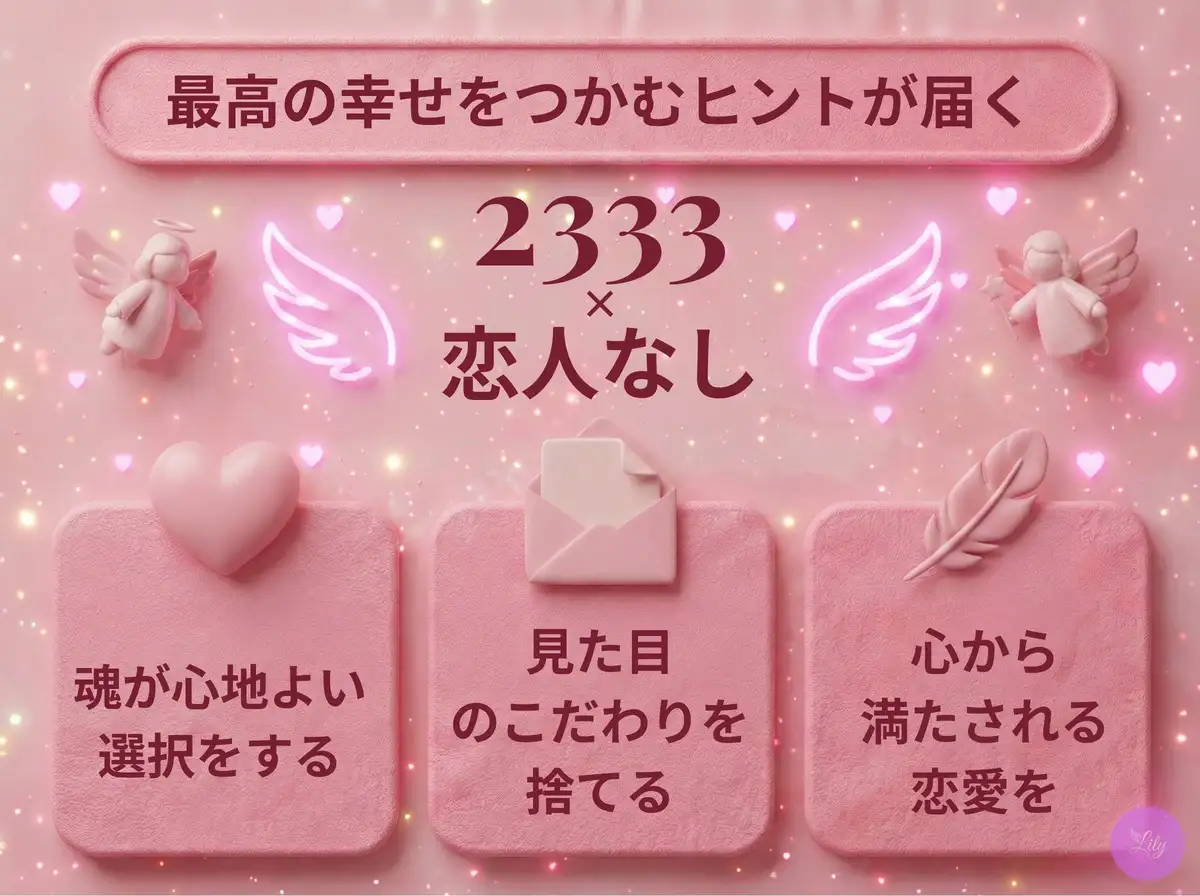 リリーのエンジェルナンバー 2333 x 恋人なし