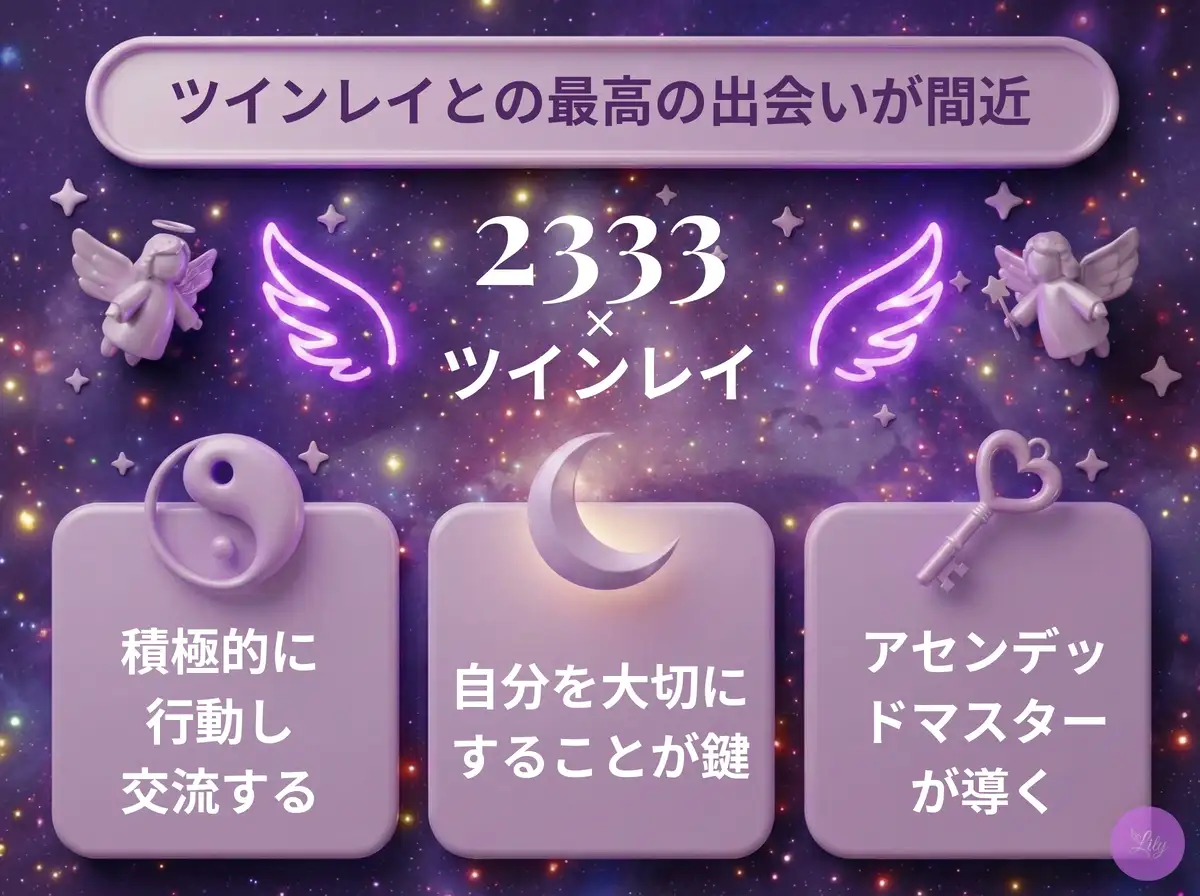 リリーのエンジェルナンバー 2333 x ツインレイ