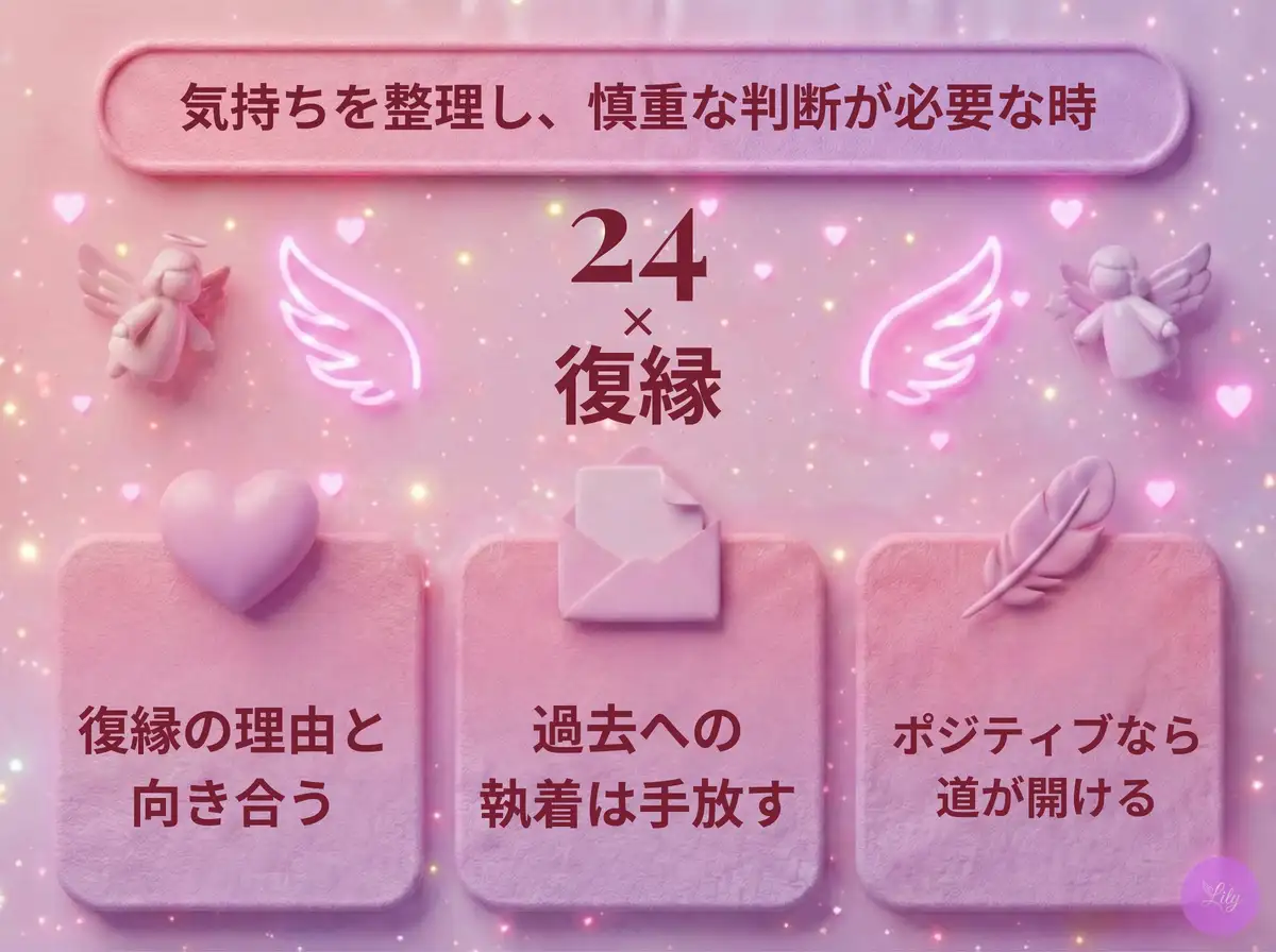 リリーのエンジェルナンバー 24 x 復縁