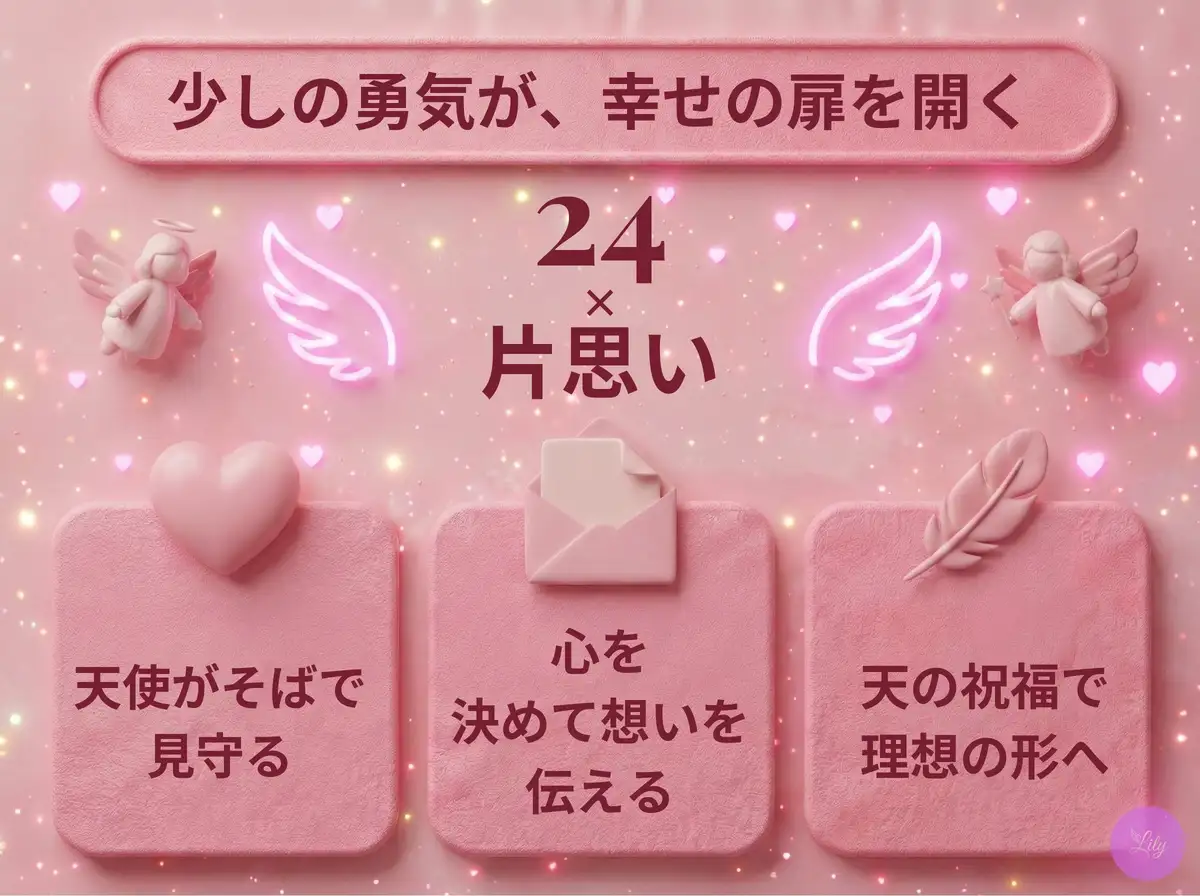 リリーのエンジェルナンバー 24 x 片思い
