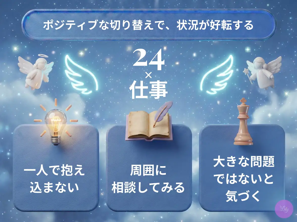 リリーのエンジェルナンバー 24 x 仕事